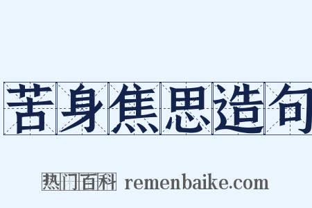 苦身焦思造句是什么意思的图片